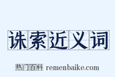 诛索近义词是什么意思的图片